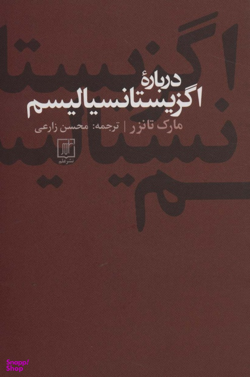 کتاب درباره اگزیستانسیالیسم اثر مارک تانزر انتشارات علم