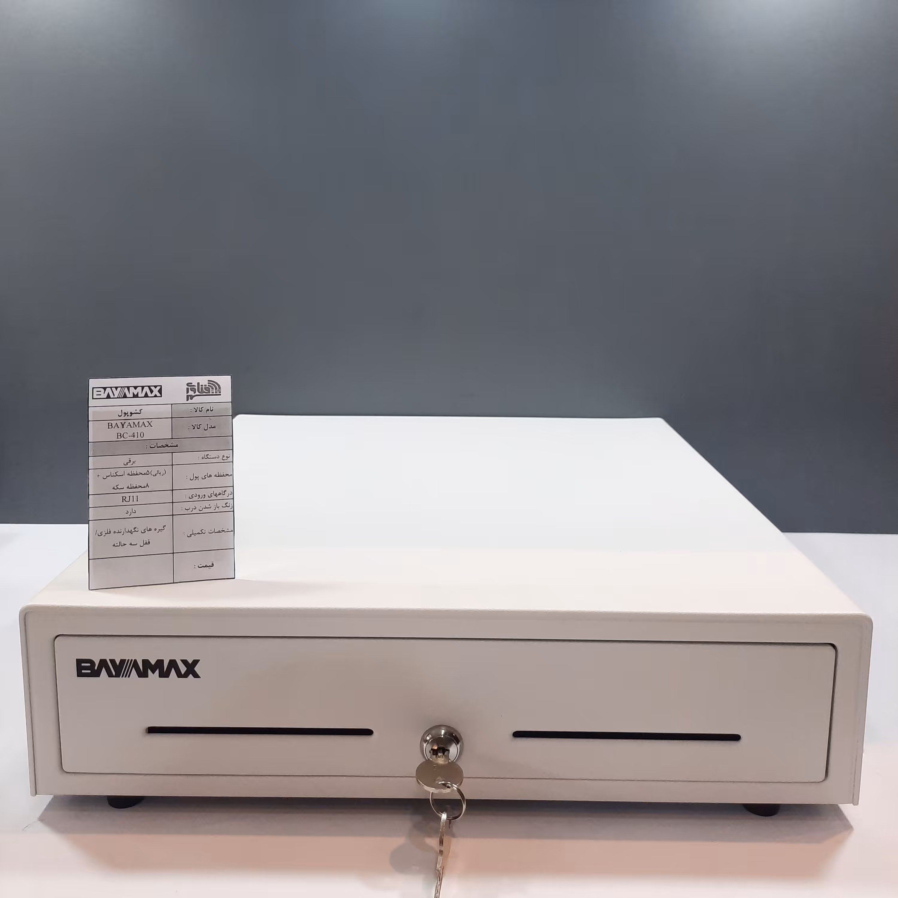 قیمت و خرید کشوی پول بایامکس مدل BAYAMAX  BC-410