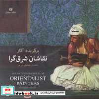 قیمت و خرید کتاب برگزیده آثار نقاشان شرق گرا | ایده بوک