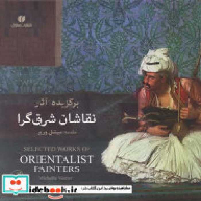 قیمت و خرید کتاب برگزیده آثار نقاشان شرق گرا | ایده بوک