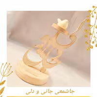 جاشمعی چوبی جانی و دلی کرم_طلایی