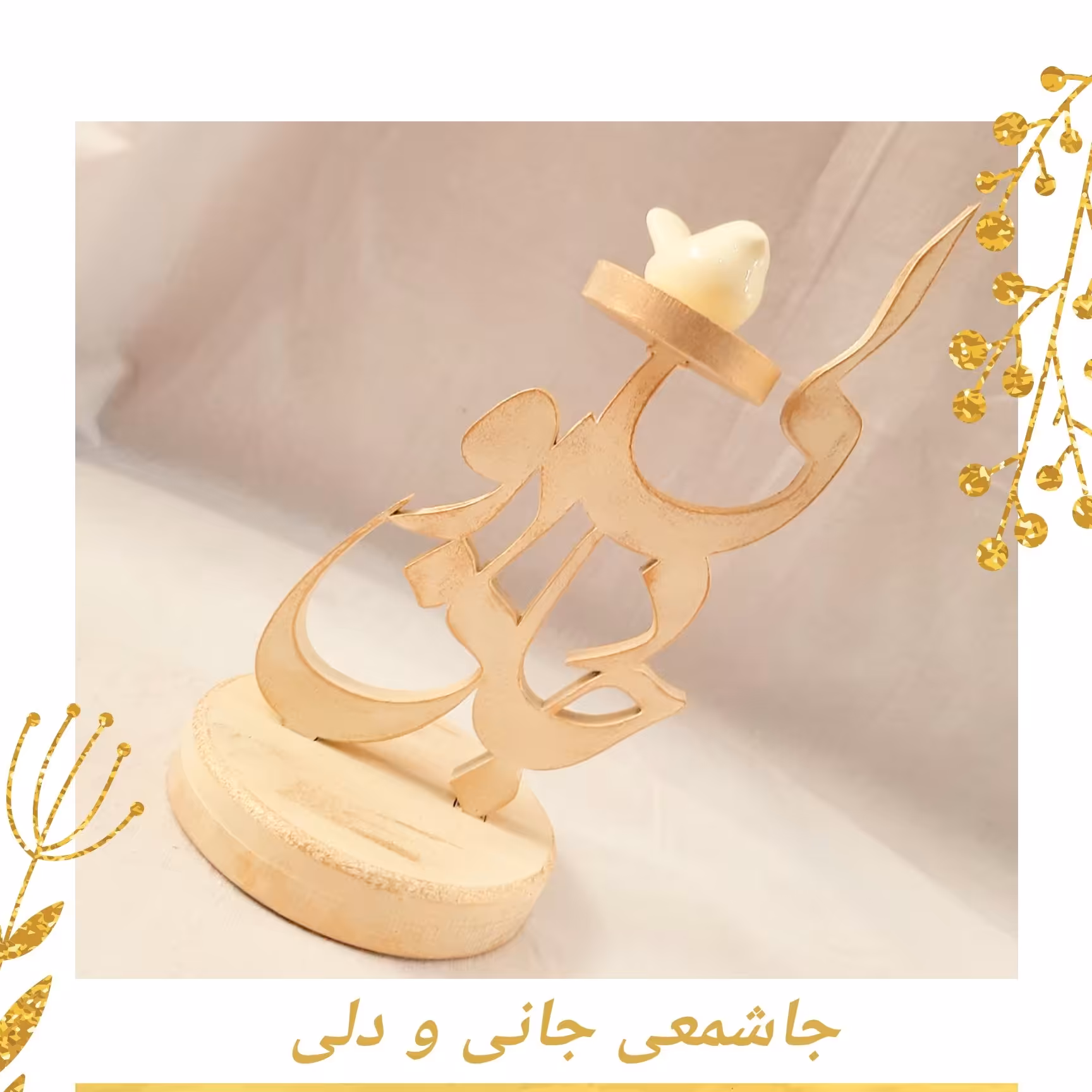 جاشمعی چوبی جانی و دلی کرم_طلایی