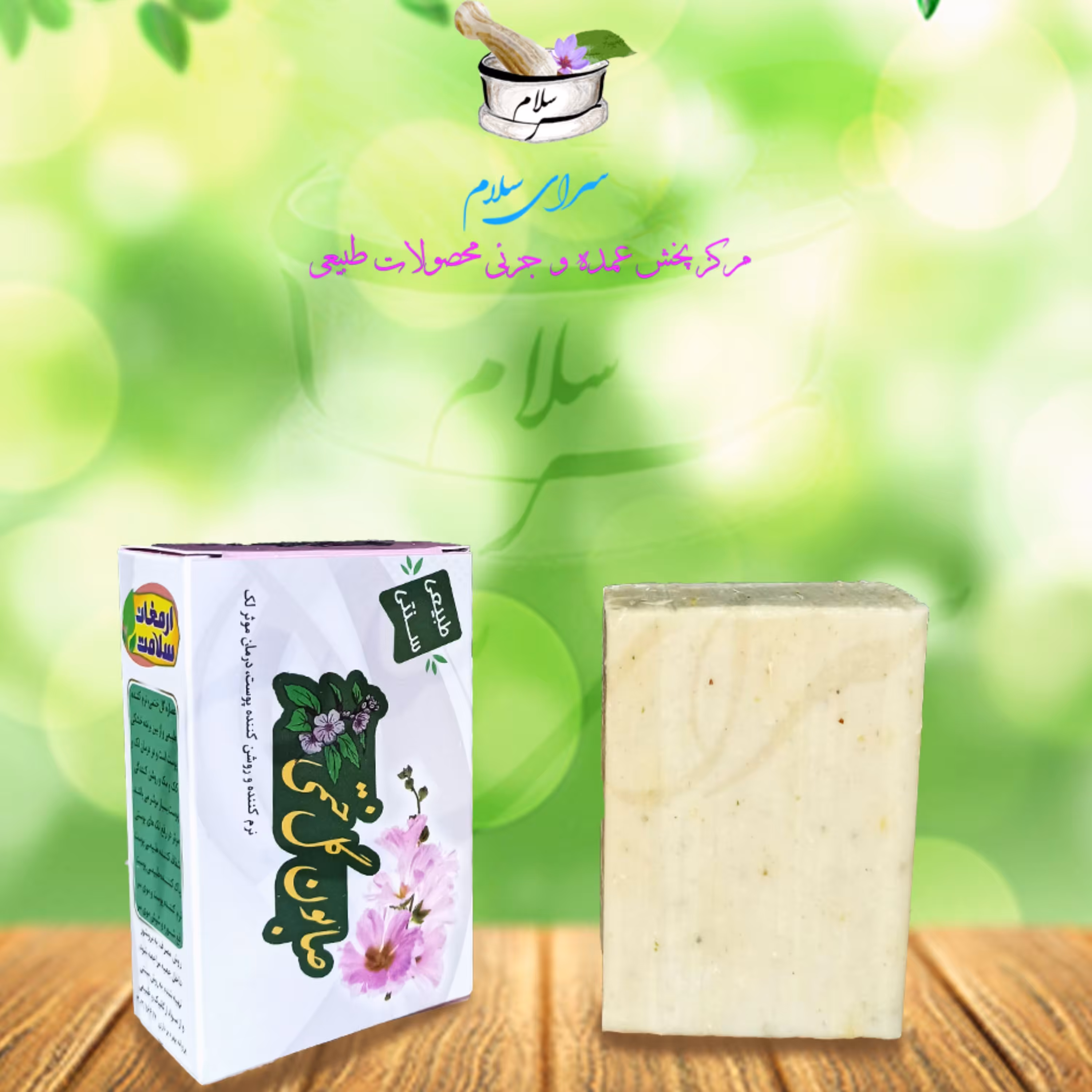 صابون طبیعی گیاهی گل ختمی ارمغان سلامت