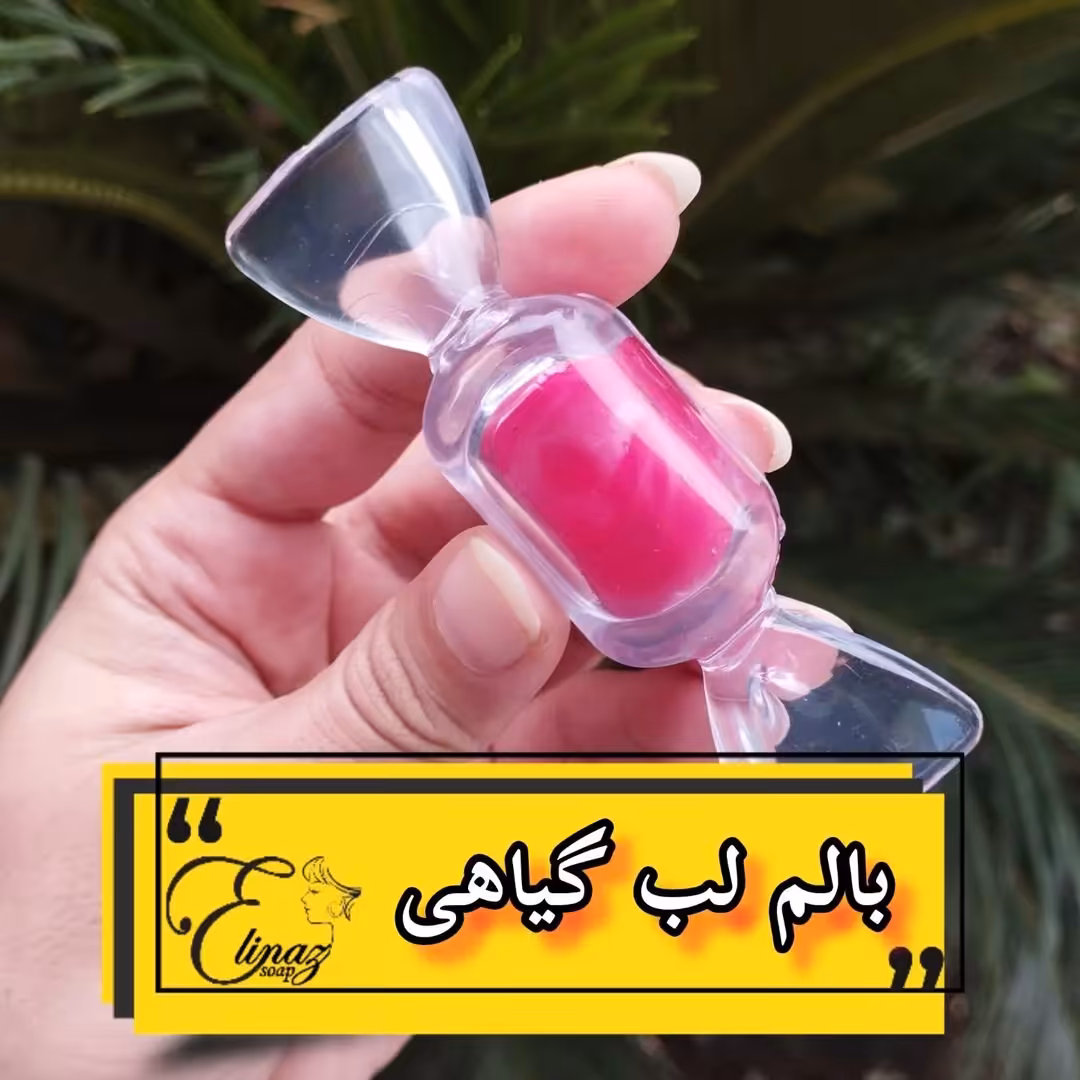 بالم لب گیاهی تقویتی