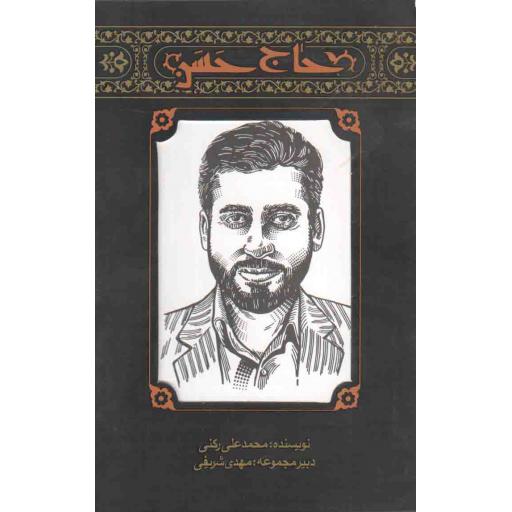 مهاجران 02: حاج حسن (روایتی داستانی از زندگی شهید حاج حسن دانش)