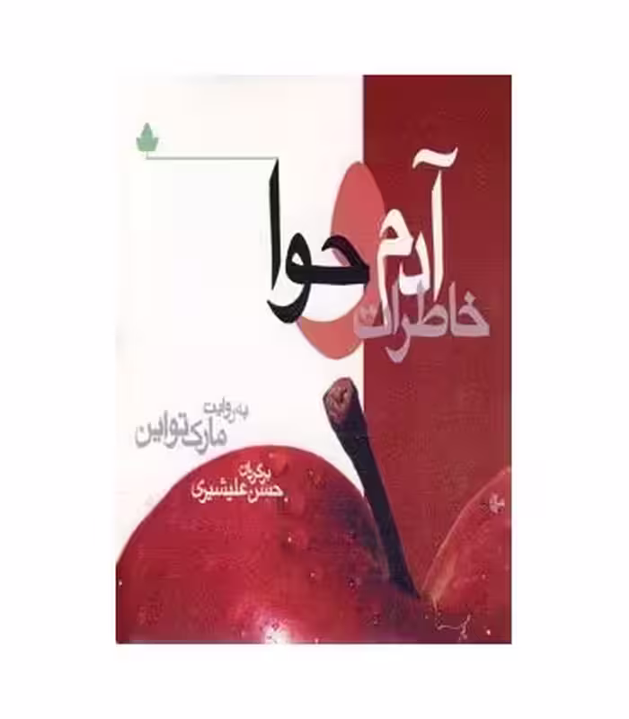 کتاب خاطرات آدم و حوا