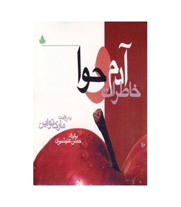 کتاب خاطرات آدم و حوا