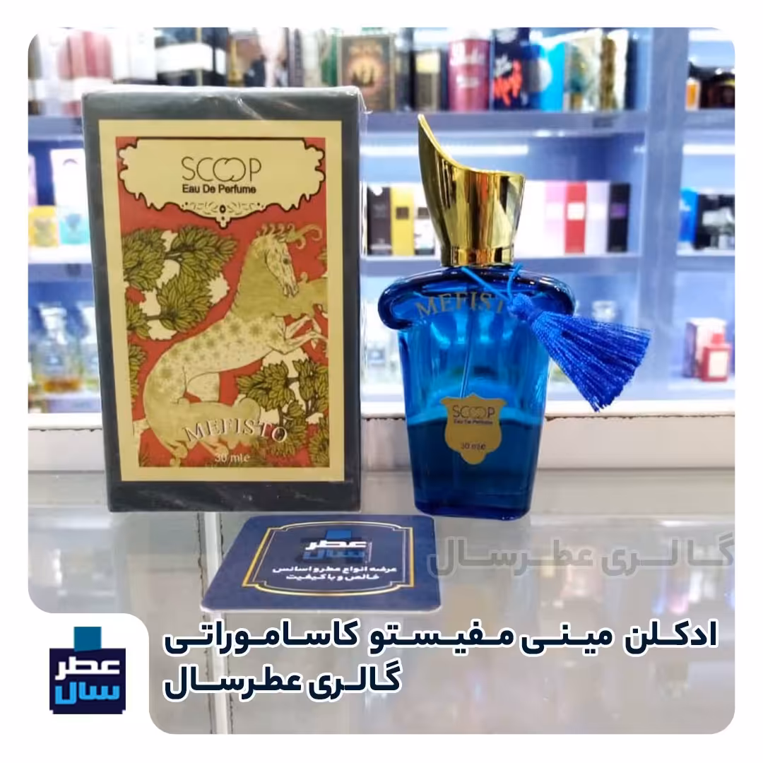 ادکلن مفیستو کاساموراتی مردانه از برند اسکوپ 30 میل با رایحه خنک و تند و شیرین (ادکلن مینی مفیستو کاساموراتی 30 میل ) 