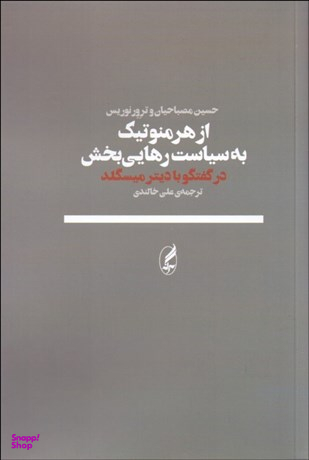 از هرمنوتیک به سیاست رهاییبخش در گفتگو با دیتر میسگلد