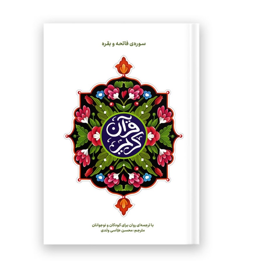ترجمه قرآن به زبان کودکان