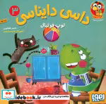 قیمت و خرید کتاب داسی دایناسی 3 اثر ناصر کشاورز | ایده بوک