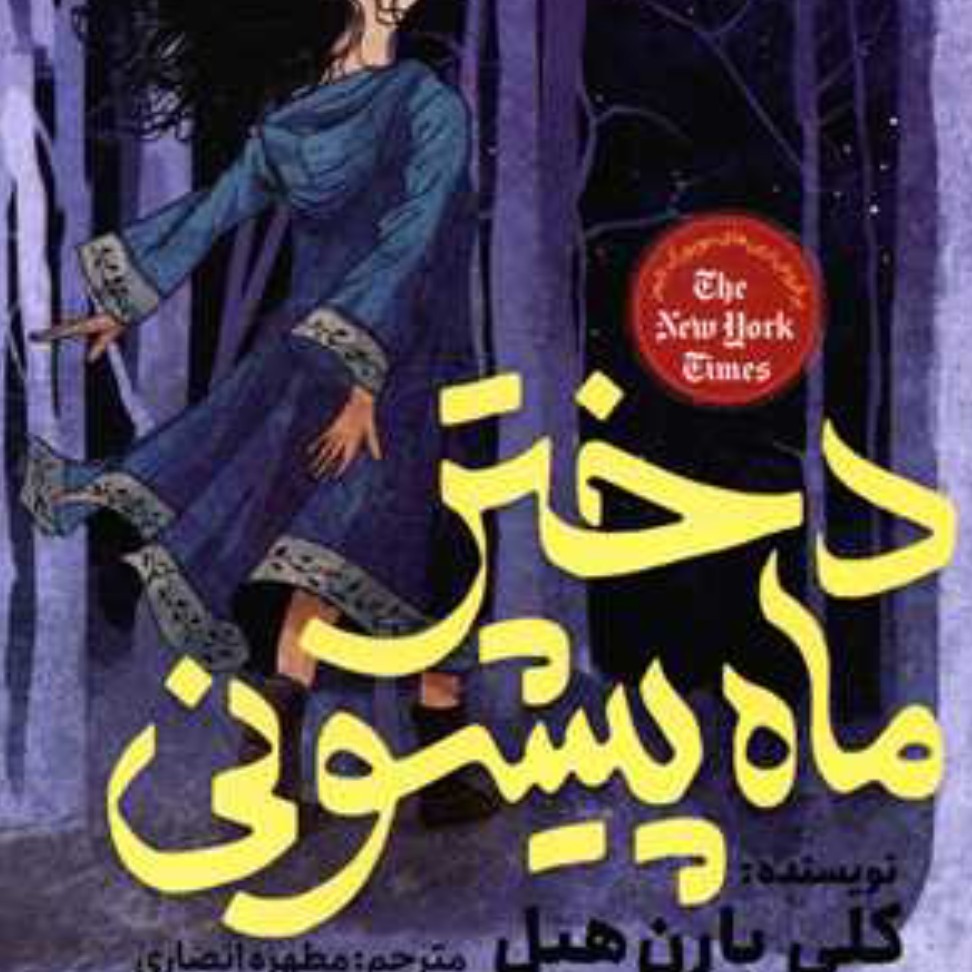 دختر ماه پیشونی 