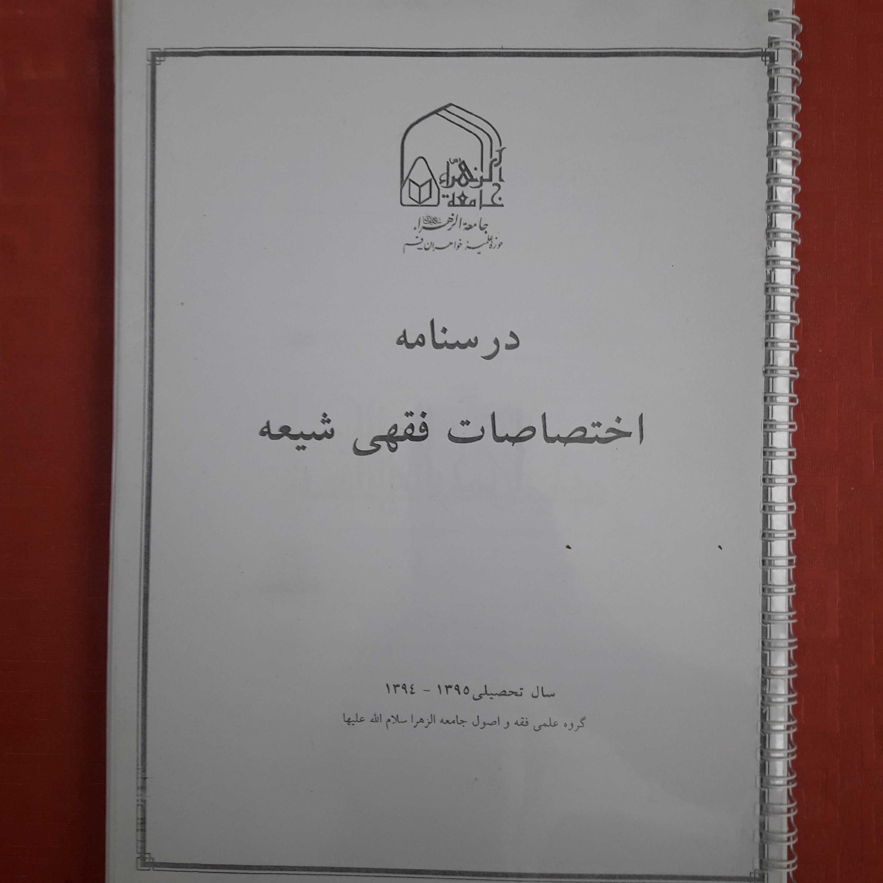 درسنامه اختصاصات فقهی شیعه طلق شیرازه 241 صفحه
