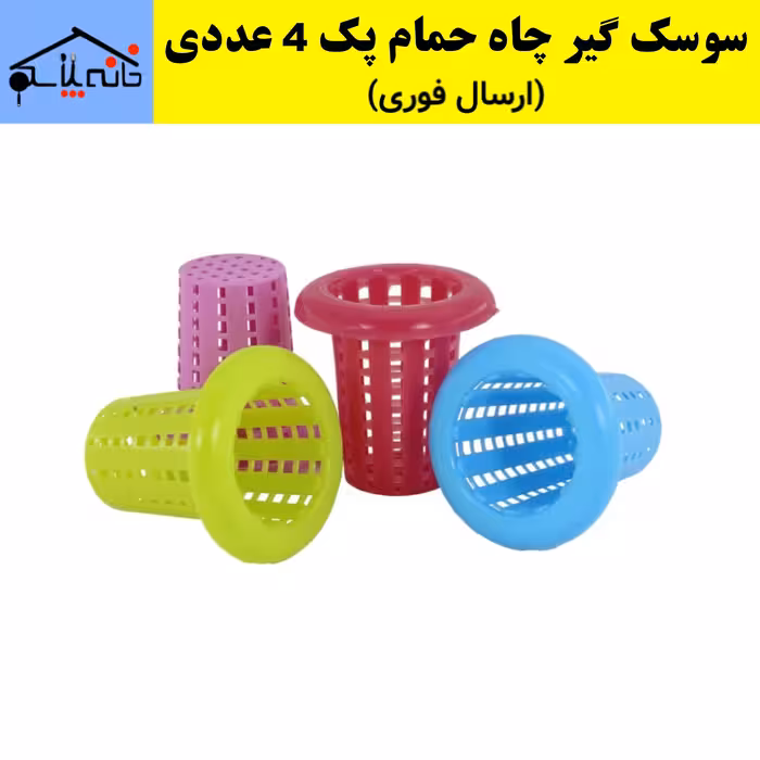 سوسک گیر چاه حمام،توری کف شور  پک 4 عددی(ارسال فوری).