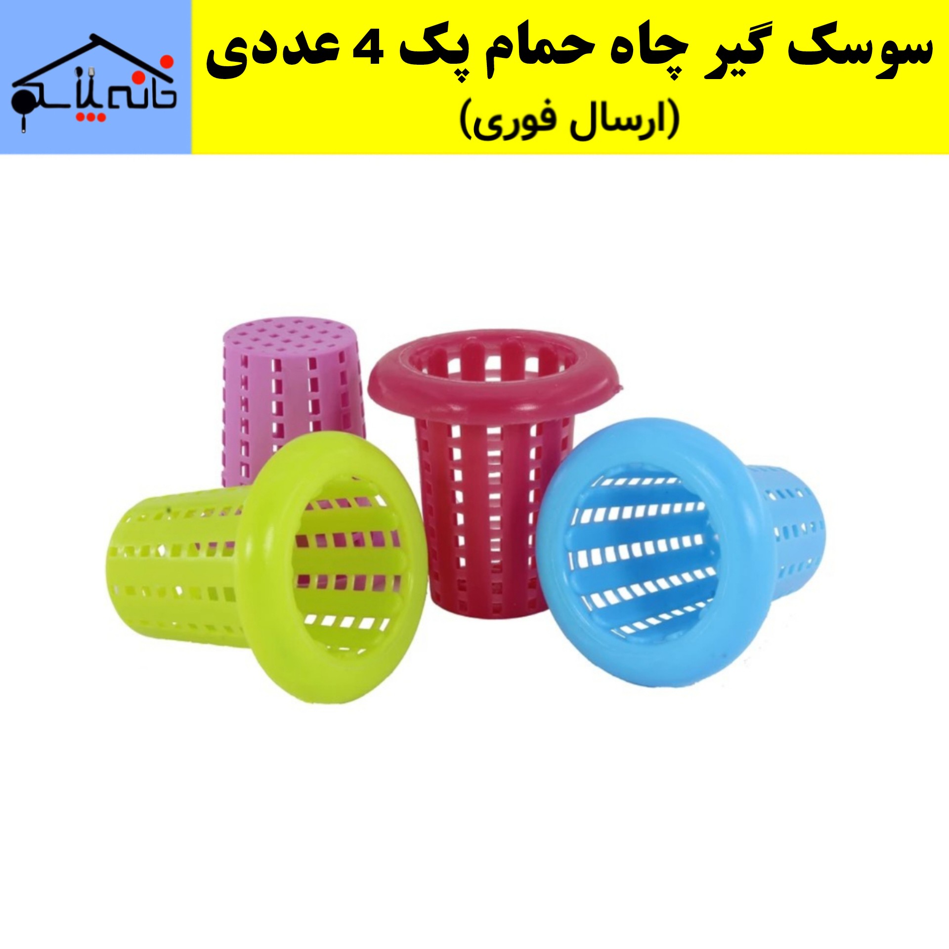 سوسک گیر چاه حمام،توری کف شور پک 4 عددی(ارسال فوری)