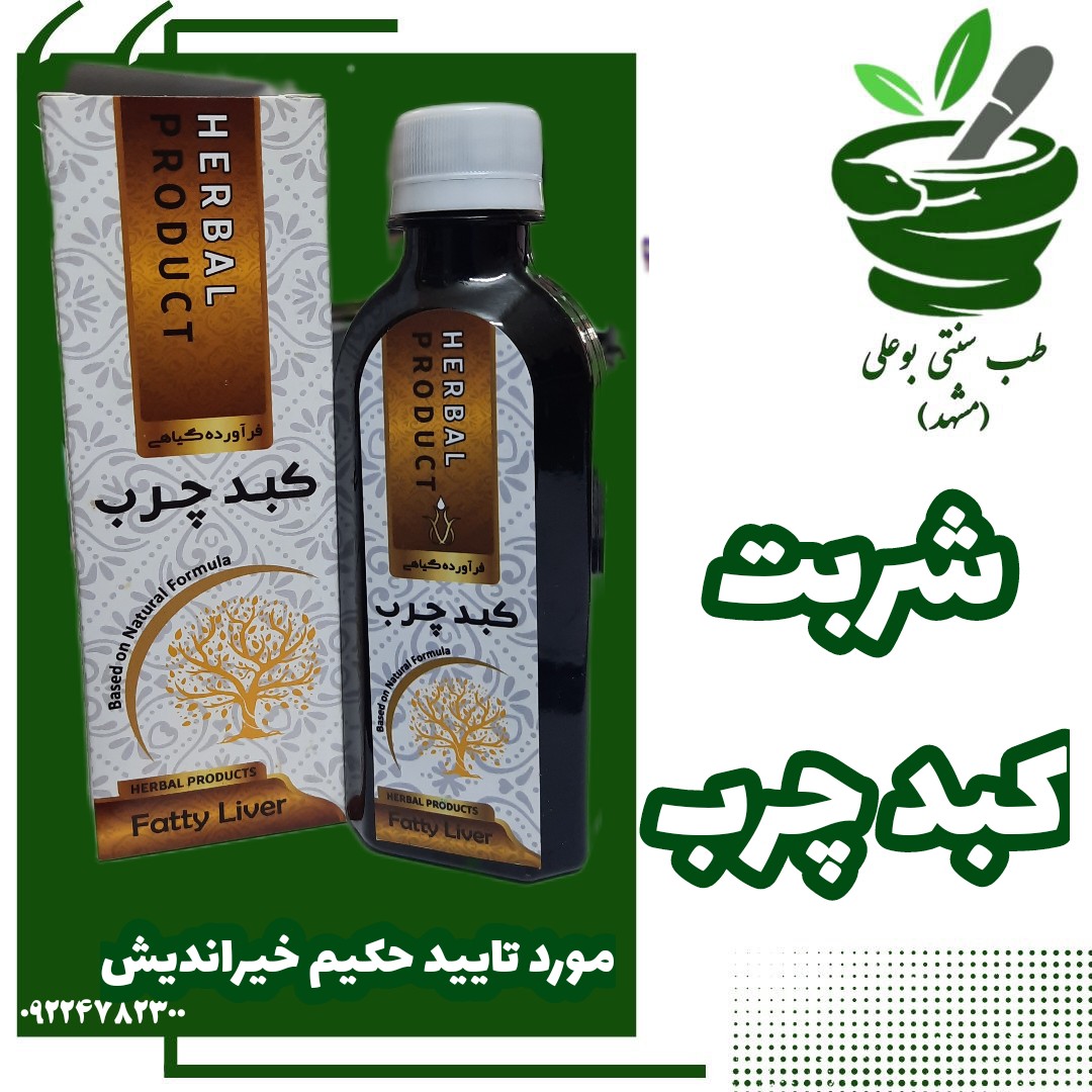 شربت کبدچرب حکیم خیراندیش نماینده مشهد(تنظیم آنزیم های کبد-پاکسازی کبد -دفع چربی های مضر- رفع اخلاط مضر)