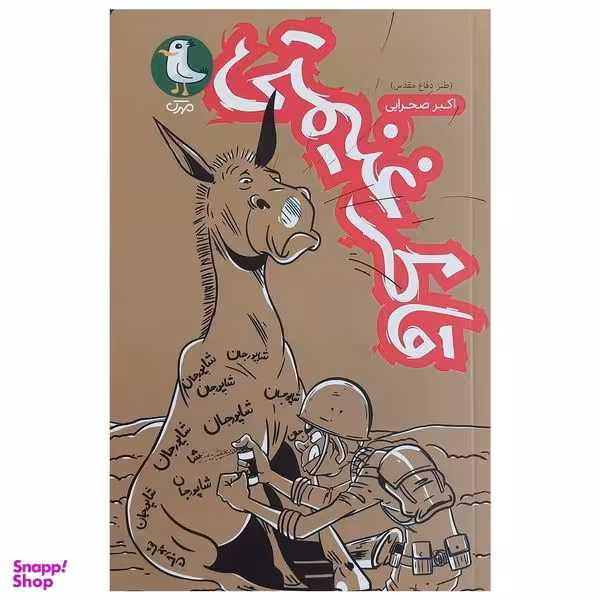 کتاب قاطر غنيمتي اثر اكبر صحرايي انتشارات سوره مهر