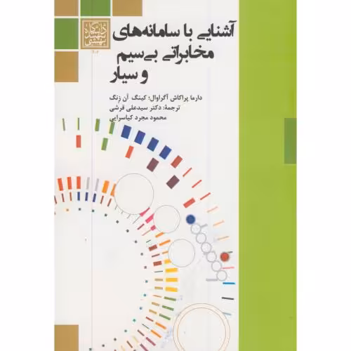 کتاب آشنایی با سامانه های مخابراتی بی سیم و سیار