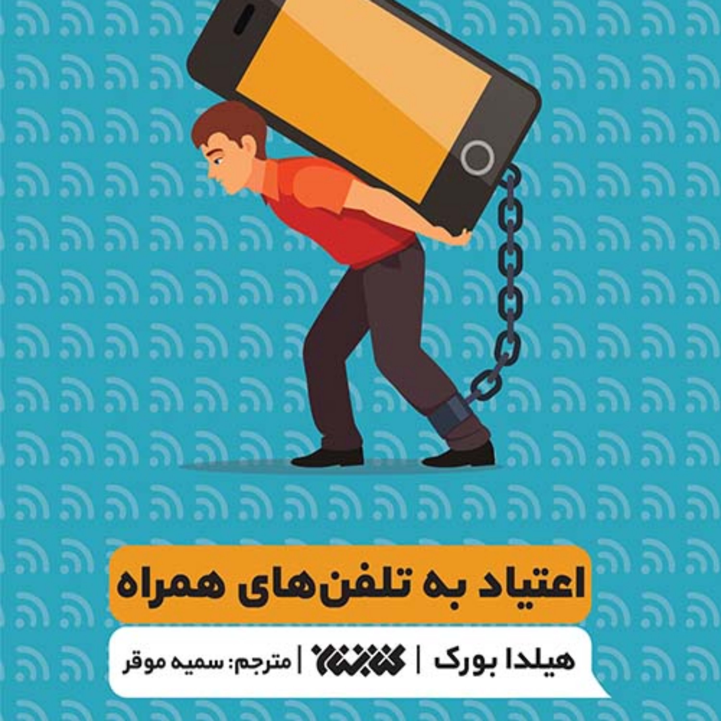 کتاب اعتیاد به تلفن های همراه (کتاب تمرین) نشر کتابستان معرفت