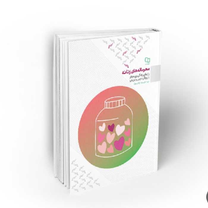 101757-کتاب محرمانه های زنانه-راز های زندگی زن موفق با رویکرد دینی و تربیتی-استاد تراشیون-معارف