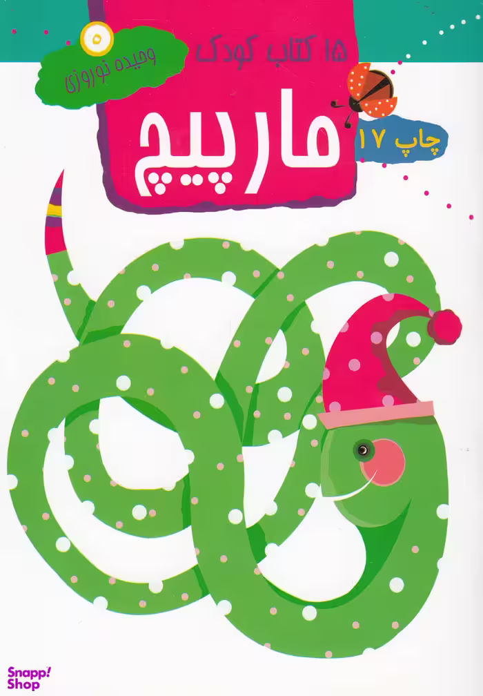 کتاب کودک مارپیچ اثر وحیده نوروزی انتشارات مهاجر