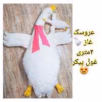 غاز غول پیکر 190 سانتی  جنس وندا ابریشمی ترک 
