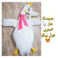 غاز غول پیکر 190 سانتی  جنس وندا ابریشمی ترک 