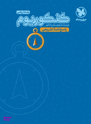 کنکوریوم رشته ریاضی پاسخنامه تشریحی