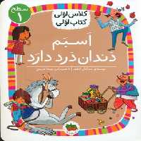 کتاب کلاس اولی کتاب اولی 7 اسبم دندان درد دارد سطح 1 افق