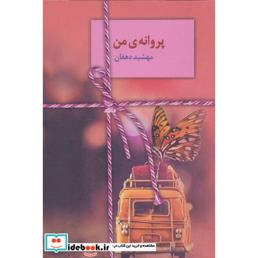 کتاب پروانه ی من اثر مهشید دهقان