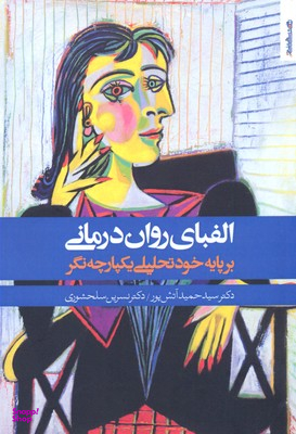 الفبای روان درمانی خود تحلیلی یکپارچه نگر