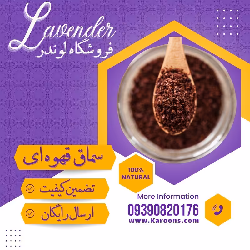 سماق قهوه ای درجه یک (75 گرمی) فروشگاه لوندر