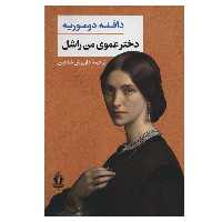 کتاب دخترعموی من راشل اثر دافنه دوموریه انتشارات بدرقه جاویدان