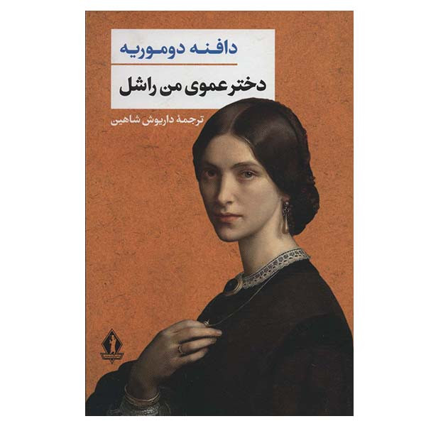 کتاب دخترعموی من راشل اثر دافنه دوموریه انتشارات بدرقه جاویدان