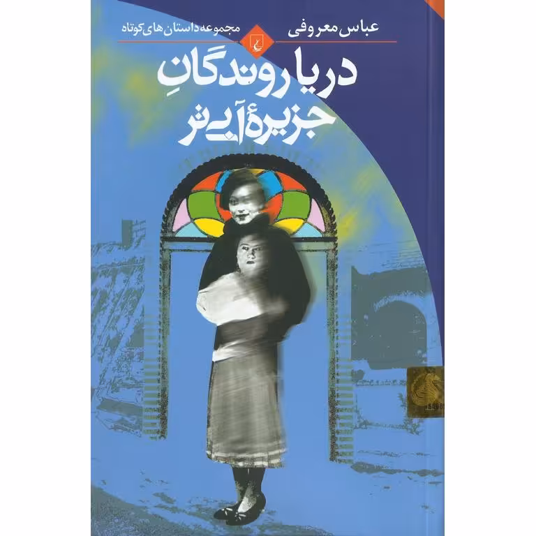 دریاروندگان جزیره آبی تر