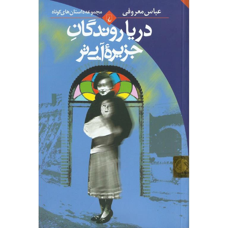 دریاروندگان جزیره آبی تر