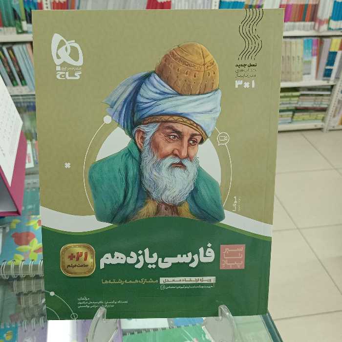 فارسی یازدهم سیرتاپیاز گاج 