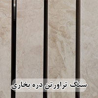 سنگ تراورتن دره بخاری عرض 40 طولی کرم و کرم روشن بی موج