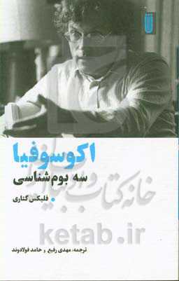 کتاب اکوسوفیا
