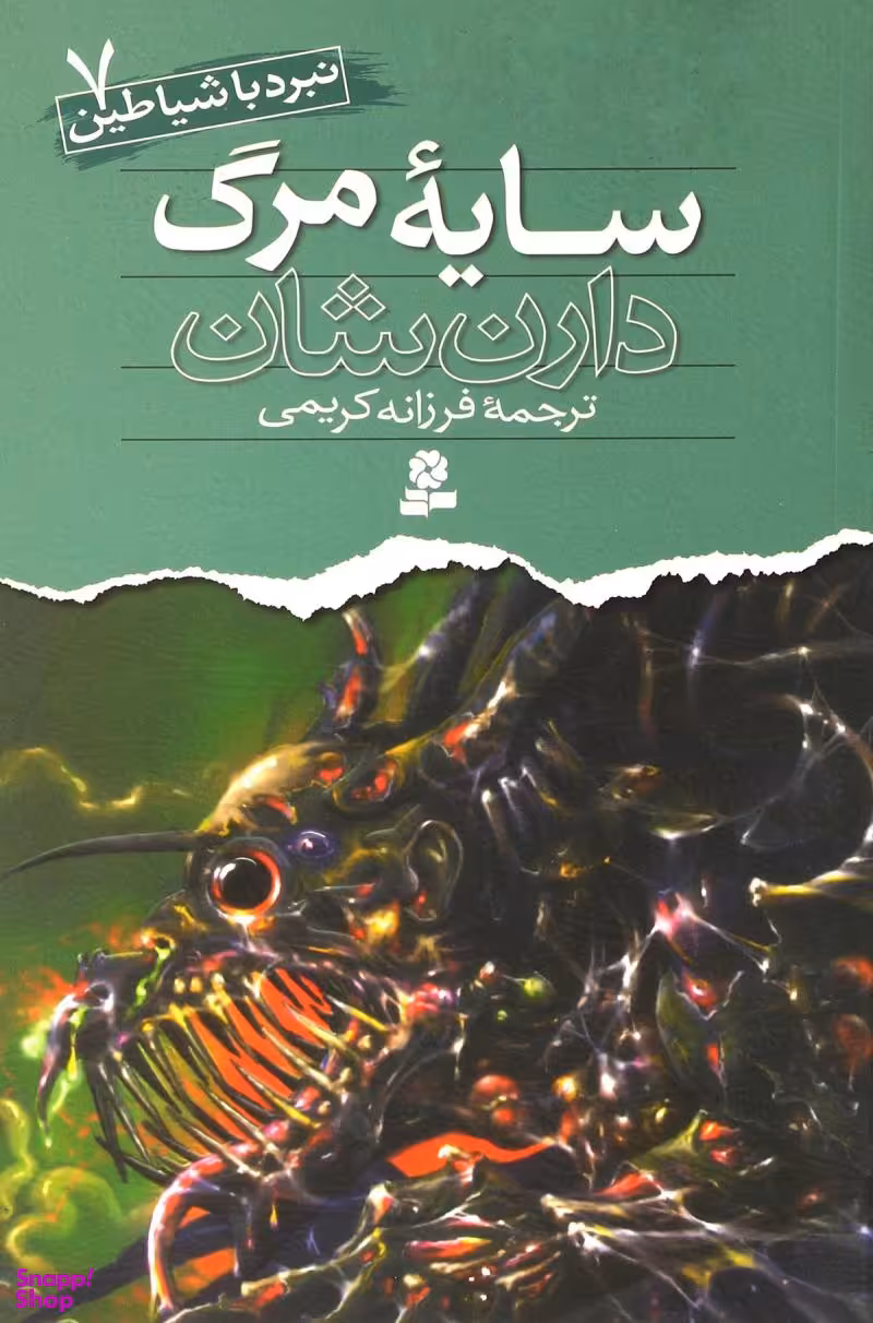 کتاب سایه مرگ نبرد با شیاطین 7 اثر دارن شان انتشارات قدیانی