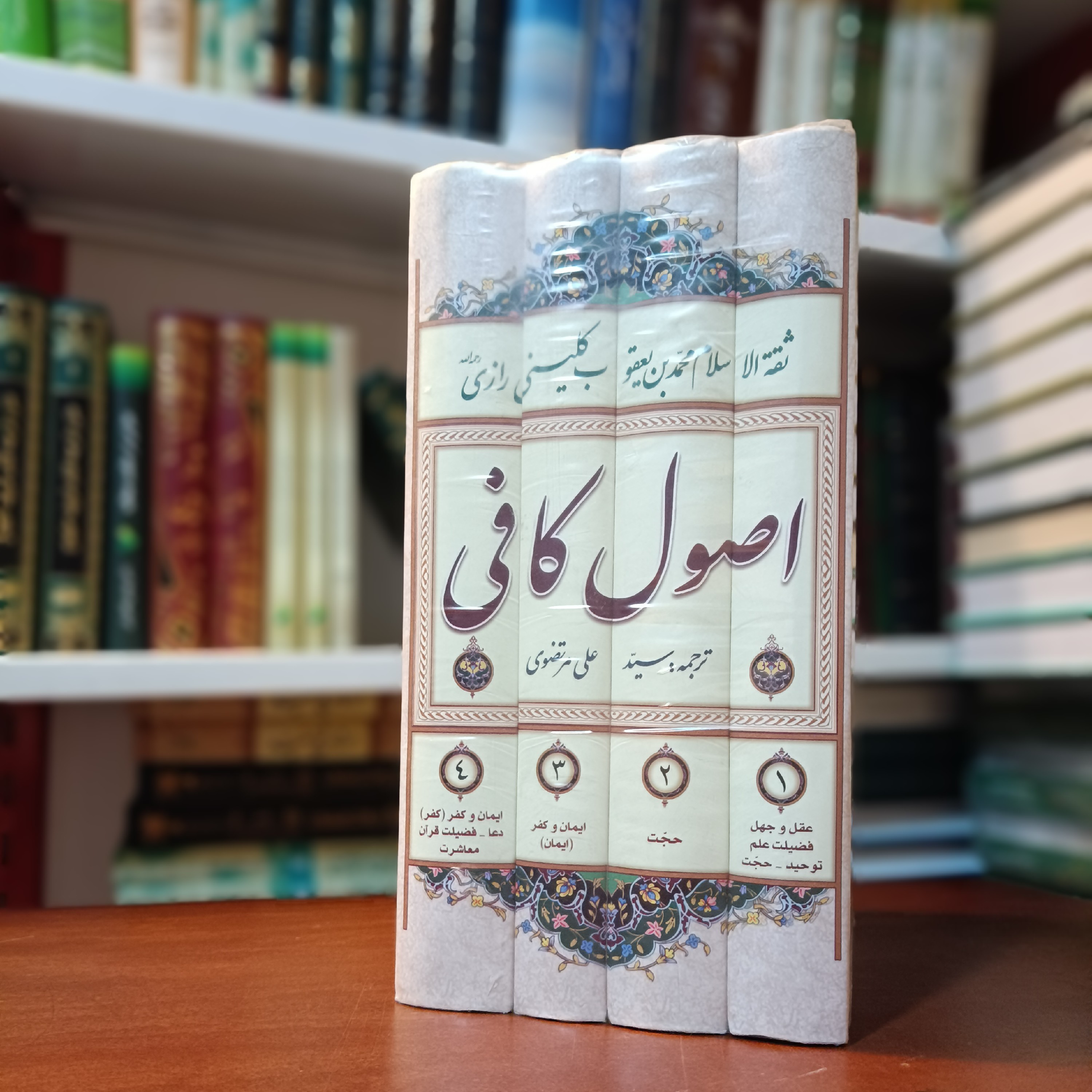 کتاب اصول کافی 4جلدی (ترجمه استاد مرتضوی)