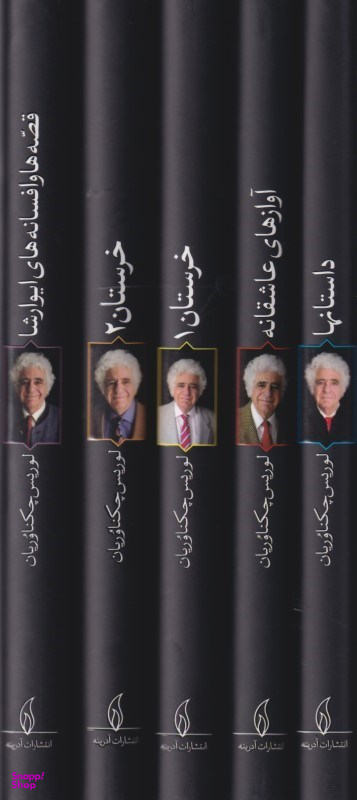 مجموعه آثار لوریس چکناوریان