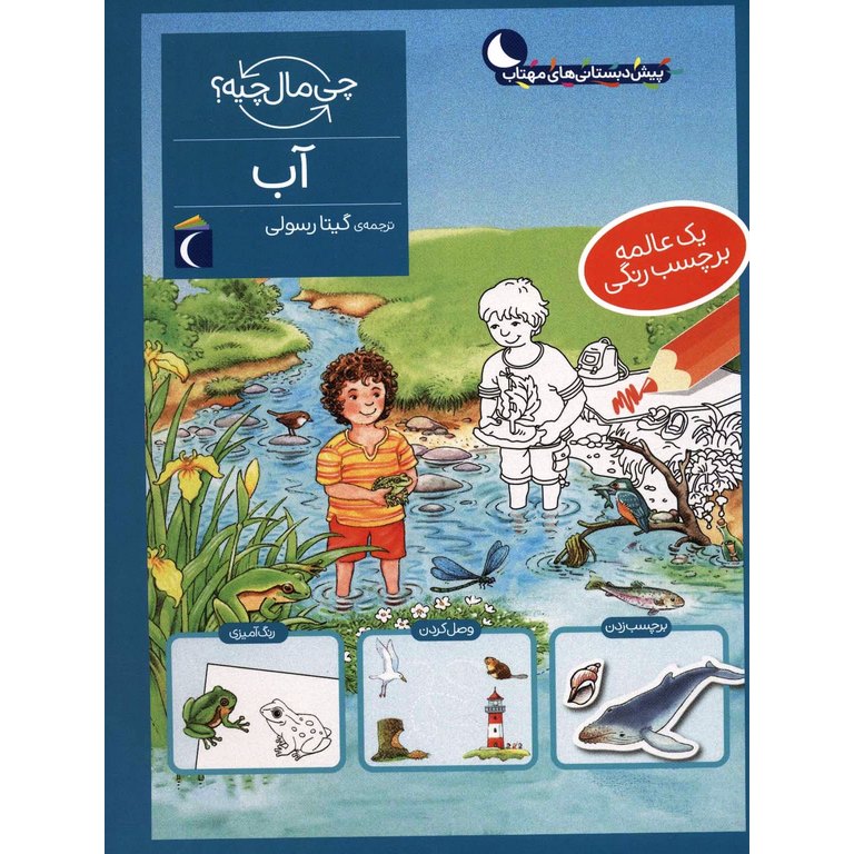 چی مال چیه؟: آب