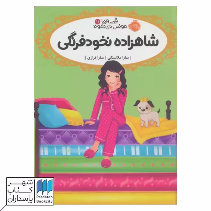 کتاب شاهزاده نخود فرنگی قصه ها عوض می شوند 11