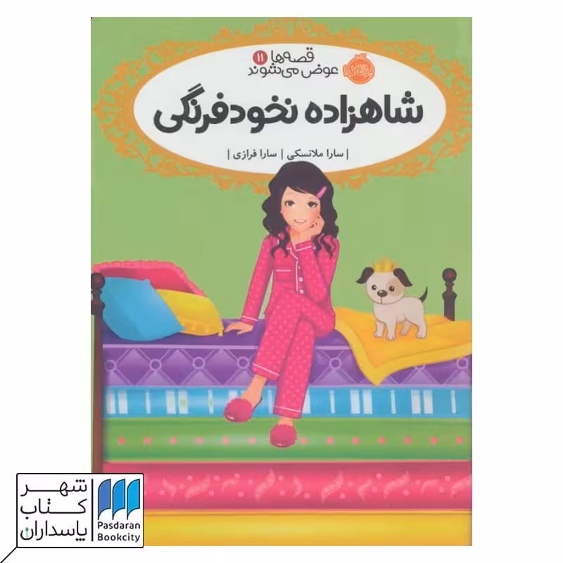 کتاب شاهزاده نخود فرنگی قصه ها عوض می شوند 11