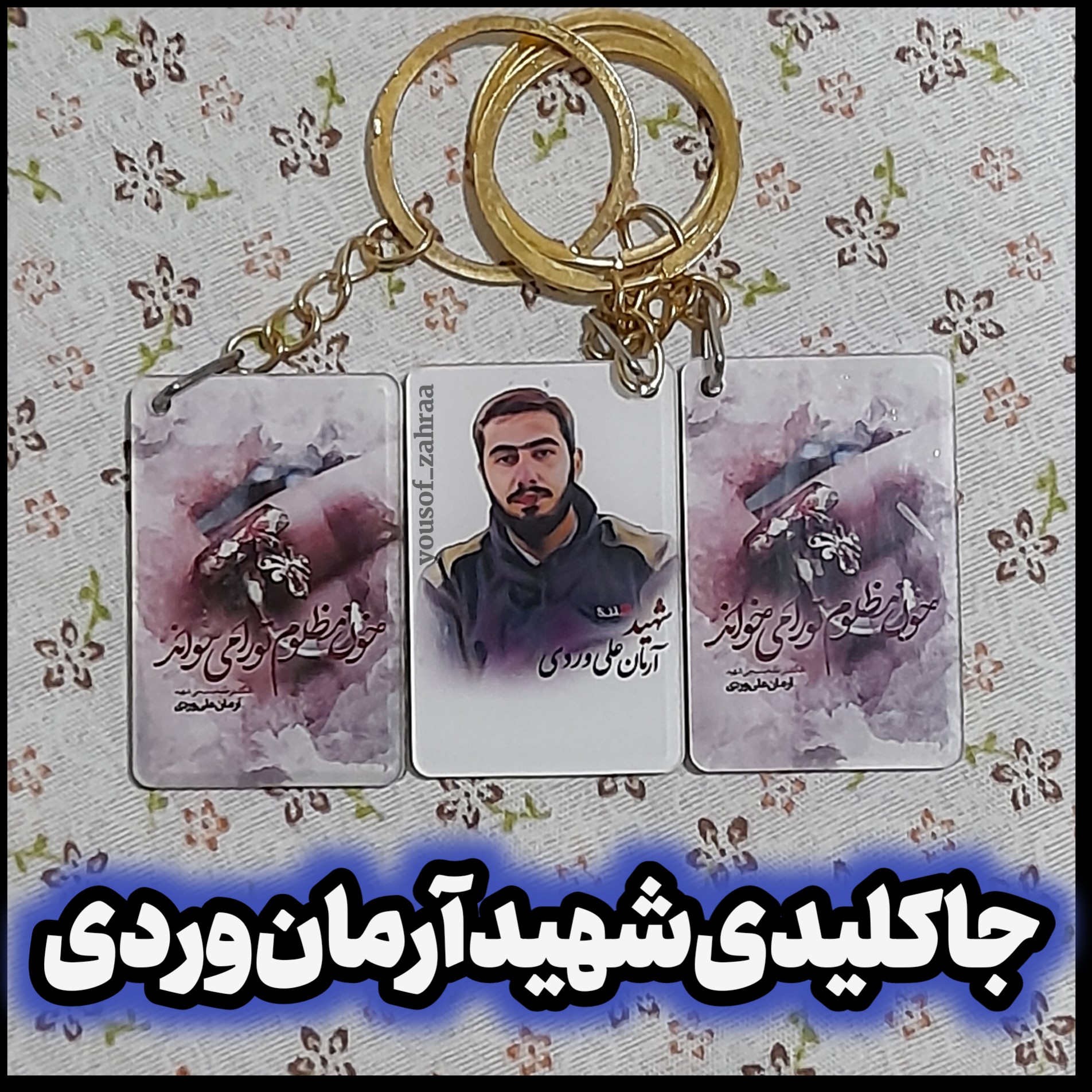 جاکلیدی شهید آرمان وردی