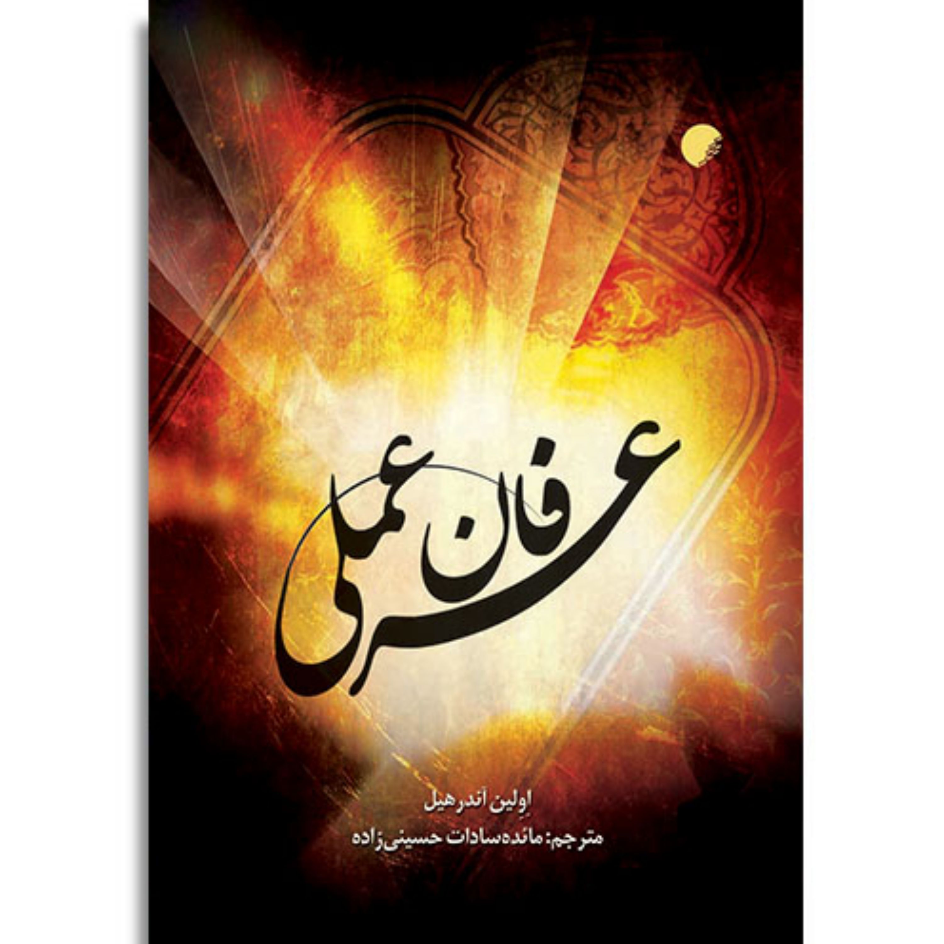 کتاب عرفان عملی