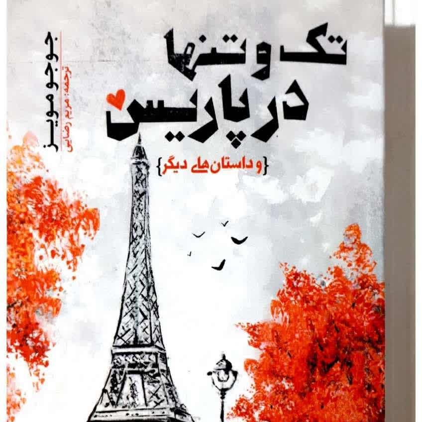 کتاب رمان تک و تنها در پاریس