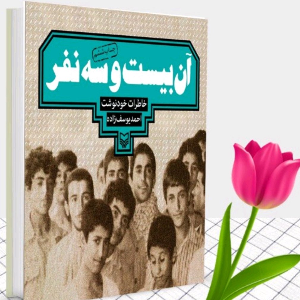کتاب آن بیست و سه نفر
