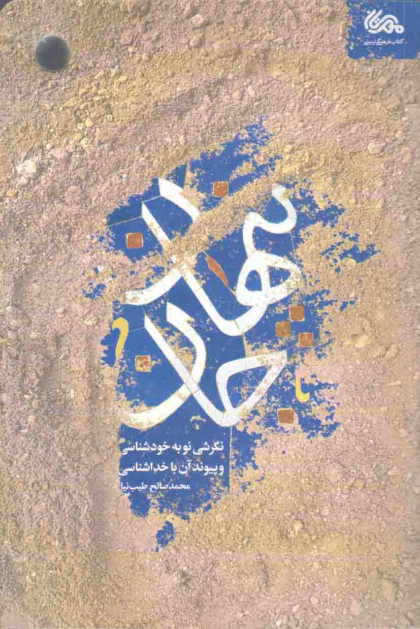 پنهان جان - (نگرشی نو به خودشناسی و پیوند آن با خداشناسی)